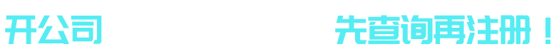 免費(fèi)查詢